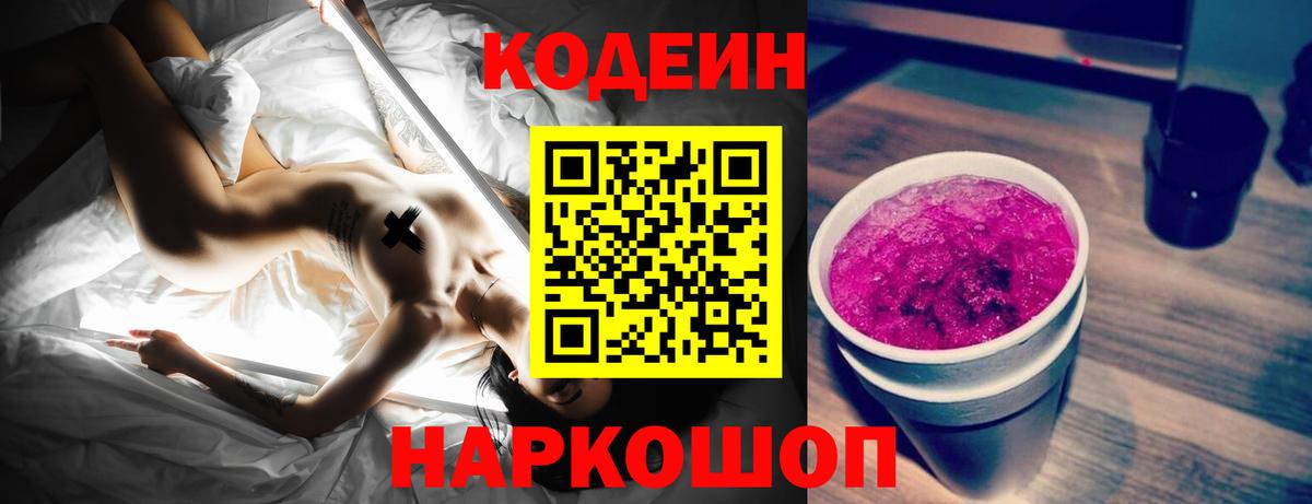 Кодеиновый сироп Lean напиток Lean (лин)  Вход с VPN  Михайловск 