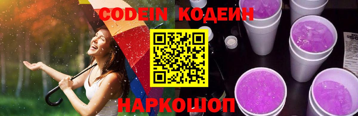 Кодеин Purple Drank Михайловск